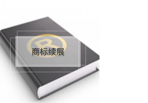 深圳商標續展