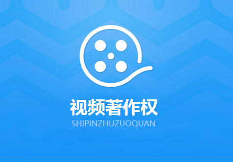 深圳視頻著作權