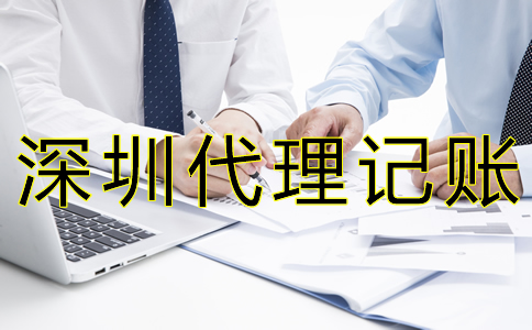 深圳代賬公司收費標準