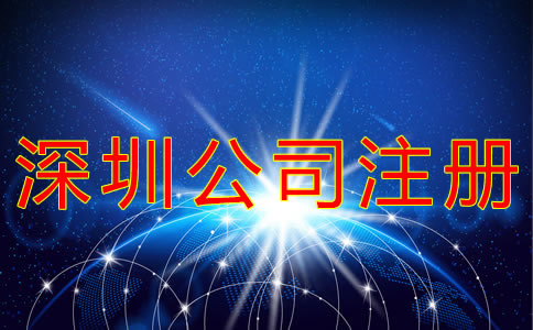 申請注冊深圳公司的流程有哪些? 申請注冊深圳公司的流程有哪些?