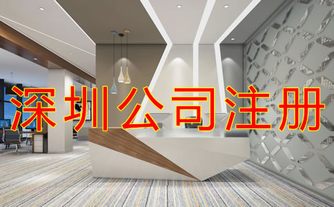 注冊深圳公司的流程 注冊深圳公司的流程