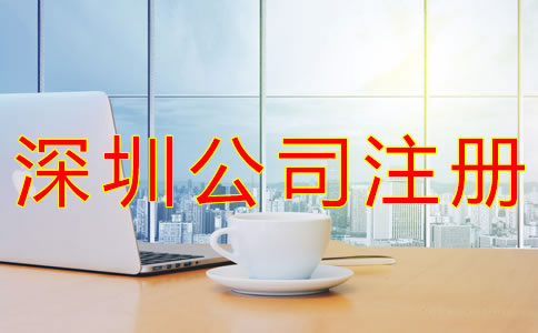 深圳個人公司怎么注冊? 深圳個人公司怎么注冊?