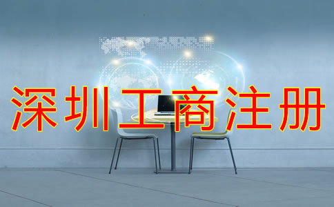 深圳個體工商注冊流程 深圳個體工商注冊流程