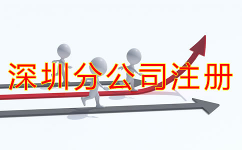 深圳分公司注冊流程都有哪些? 深圳分公司注冊流程都有哪些?