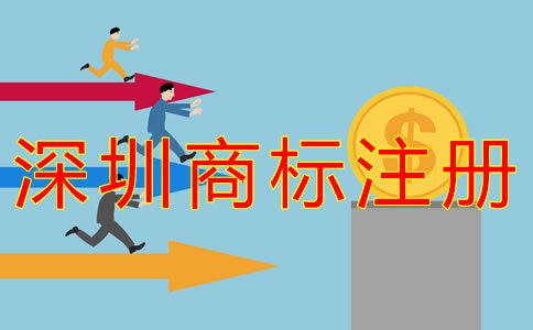 深圳企業(yè)商標注冊費用有哪些? 深圳企業(yè)商標注冊費用有哪些?