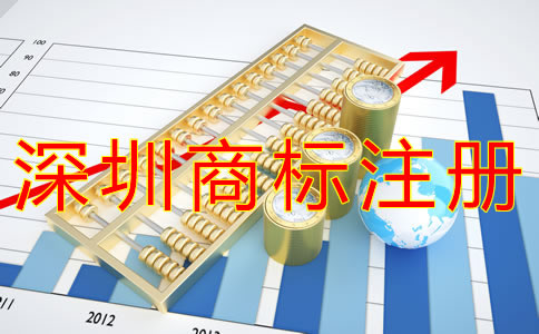 深圳企業(yè)商標注冊流程有哪些? 深圳企業(yè)商標注冊流程有哪些?
