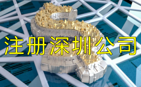 注冊深圳公司需要哪些費用? 注冊深圳公司需要哪些費用?
