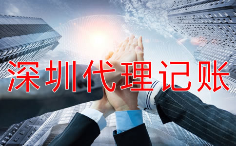 深圳會計代理記賬公司如何選擇？