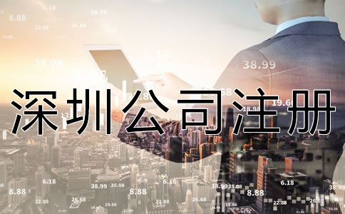 注冊深圳公司的要求及條件有什么? 注冊深圳公司的要求及條件有什么?