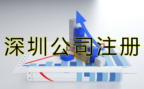 注冊深圳公司要考慮哪些因素？
