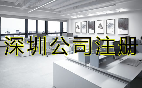 注冊深圳公司的注意事項