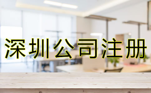 如何選擇深圳公司注冊代辦機構？