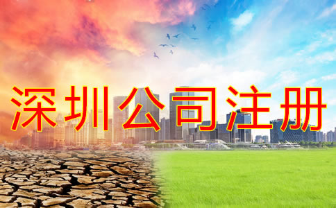 注冊深圳公司的條件 注冊深圳公司的條件