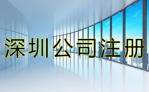 注冊深圳公司的流程有哪些? 注冊深圳公司的流程有哪些?