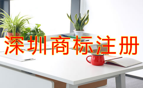注冊(cè)深圳商標(biāo)需要哪些材料? 注冊(cè)深圳商標(biāo)需要哪些材料?