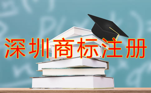 深圳商標(biāo)注冊費用一般要多少錢？