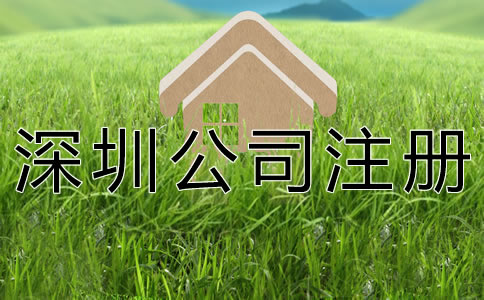 注冊深圳公司的基本要求有什么? 注冊深圳公司的基本要求有什么?