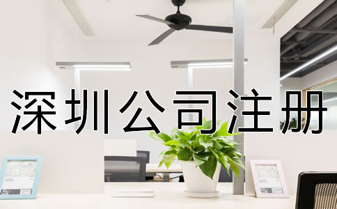 注冊深圳公司的基本要求 注冊深圳公司的基本要求