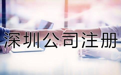 深圳公司注冊代理步驟有哪些? 深圳公司注冊代理步驟有哪些?
