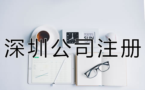 深圳公司注冊代理步驟 深圳公司注冊代理步驟