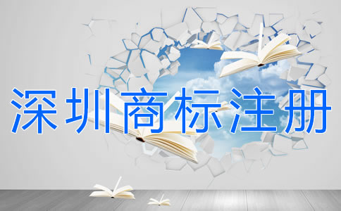 深圳商標(biāo)注冊時間 深圳商標(biāo)注冊時間