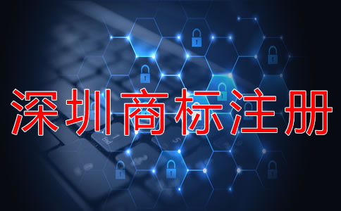深圳商標注冊條件有哪些? 深圳商標注冊條件有哪些?