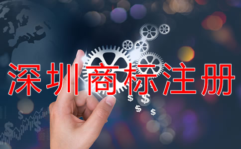 深圳商標注冊條件 深圳商標注冊條件