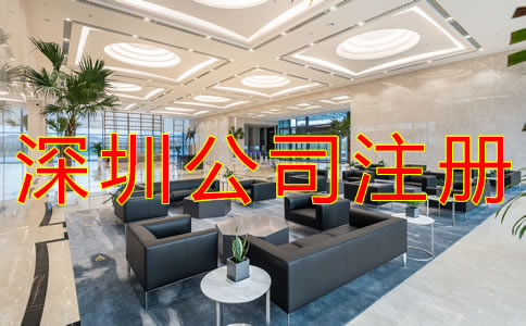 選擇深圳代辦注冊公司可靠嗎？