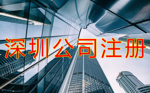 深圳代辦注冊公司可靠嗎？