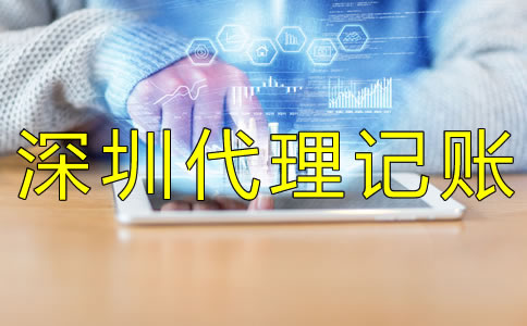 選擇深圳財(cái)務(wù)代理記賬公司怎么樣? 選擇深圳財(cái)務(wù)代理記賬公司怎么樣?