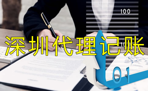 深圳財(cái)務(wù)代理記賬公司 深圳財(cái)務(wù)代理記賬公司