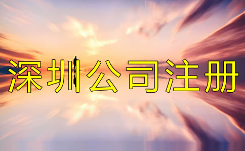 注冊深圳公司的費用 注冊深圳公司的費用