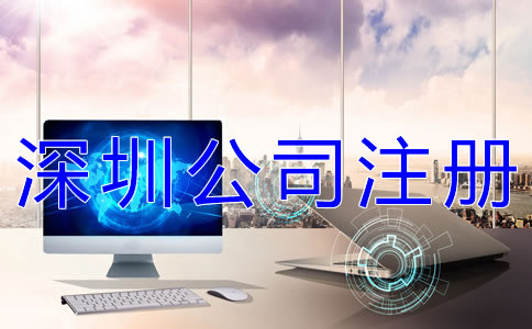 注冊深圳分公司的條件及材料有哪些? 注冊深圳分公司的條件及材料有哪些?