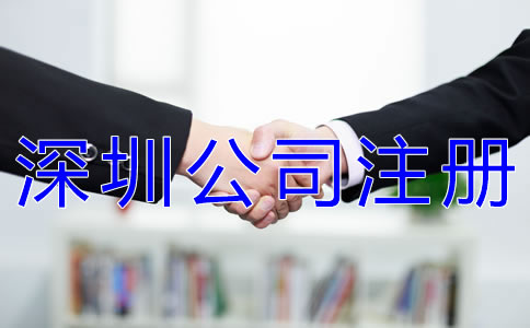 注冊深圳分公司的流程有哪些? 注冊深圳分公司的流程有哪些?