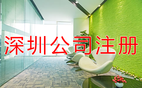 深圳股份制公司注冊要求有什么? 深圳股份制公司注冊要求有什么?
