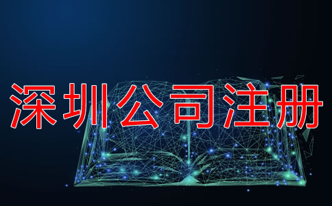 深圳股份制公司注冊 深圳股份制公司注冊