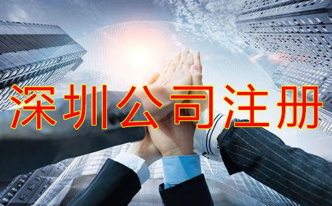 深圳獨資公司注冊流程有什么？