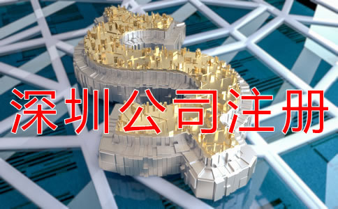 辦理深圳公司注冊的費用有什么? 辦理深圳公司注冊的費用有什么?