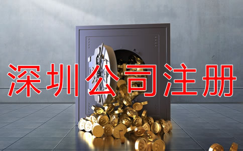 深圳集團公司注冊資金 深圳集團公司注冊資金