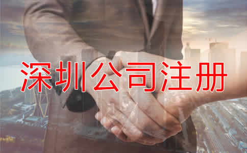 深圳公司注冊要求都有哪些?