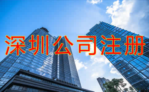 深圳代理公司注冊注意事項是什么?
