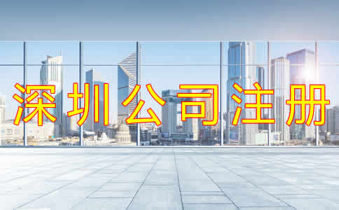 如何選擇深圳注冊代理公司?