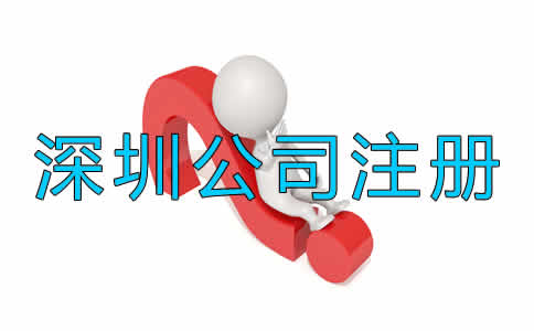 深圳代注冊公司收費一般是多少?