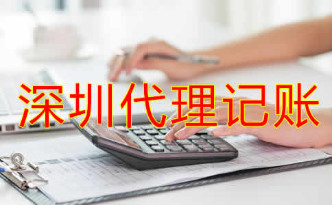 深圳市代理記賬機構