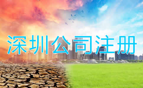 深圳公司注冊(cè)多少錢?