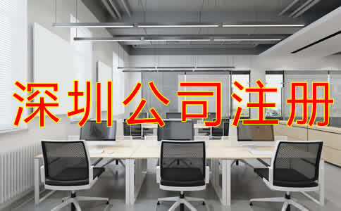在深圳注冊公司流程有哪些?