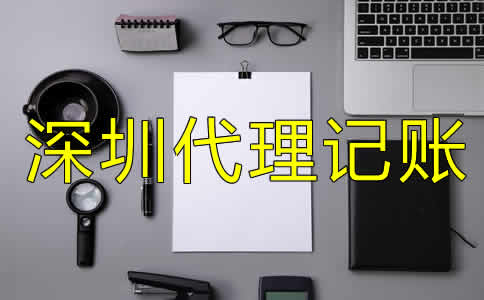 深圳公司做賬流程