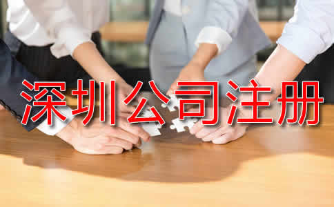 深圳代辦公司注冊流程是怎樣的?