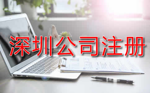 深圳代辦公司注冊流程