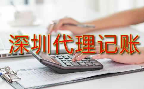 深圳代理記賬費用標準